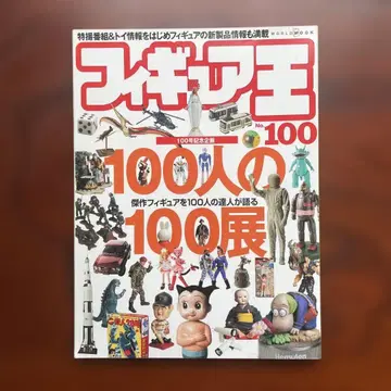피규어왕 No.100 100명의 피규어 달인들의 100가지 전시