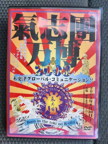 키시단 대패닉 2005 DVD