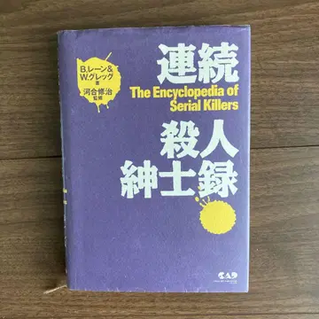 연속 살인 신사록