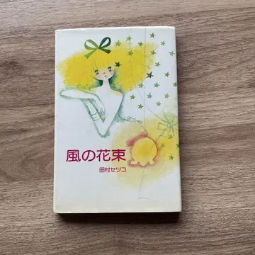 타무라 세츠코 시집 [ 바람의 꽃다발 ]