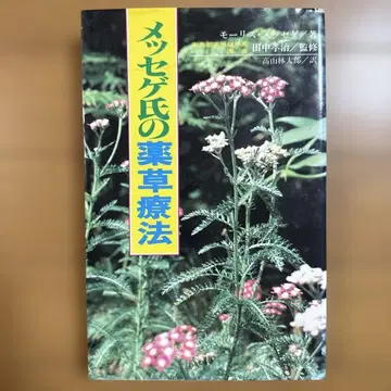메세게 씨의 약초 요법