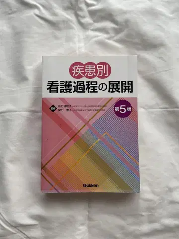 질환별 간호 과정의 전개 제5판