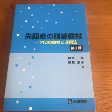 실어증 훈련 교재 140가지 교재와 활용법