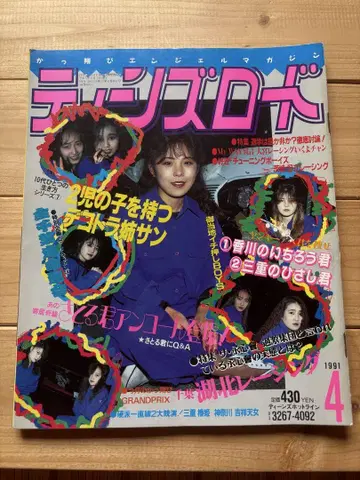 틴즈 로드 1991년 4월 발행 여성용 양키 사타 족차 구차회