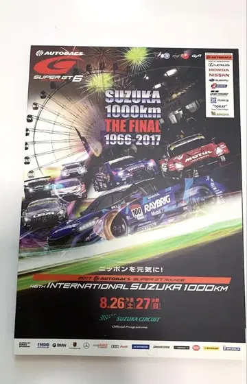 슈퍼 GT SUZUKA 1000KM 1966-2017 공식 프로그램