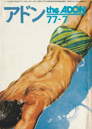 아돈 1977년 7월호 토리데출판 THE ADON 게이 서적