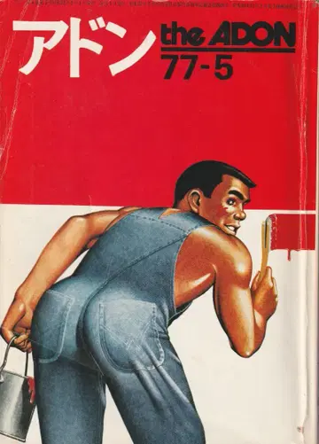 아돈 1977년 5월호 토리데 출판 THE ADON 게이 서적
