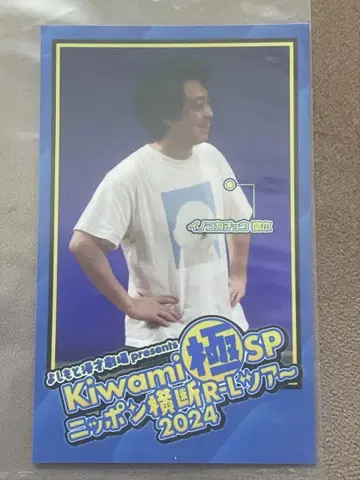 Kiwami 극 SP 투어 2024 이노시카초 세키모토 무기 준키치 F상
