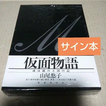 [ 사인 도서 ] 가면 이야기 혹은 거울 왕국의 기록