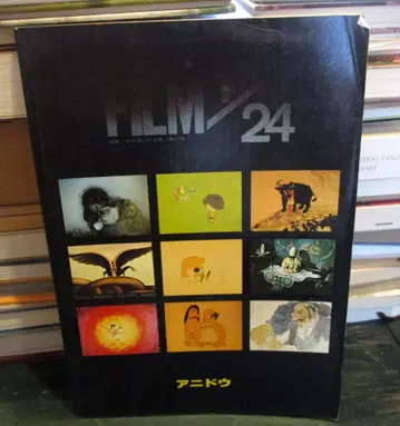 애니메이션 광팬 잡지 FILM 1/24 필름 24분의 1