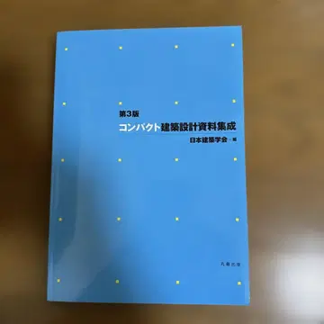 제3판 컴팩트 건축 설계 자료 집성 일본건축학회 편