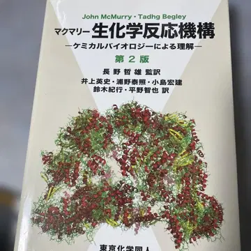 제2판 맥머리 생화학 반응 메커니즘 도쿄화학동인 일광화상 있음
