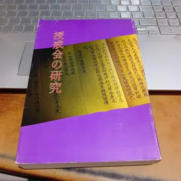 수계회의 연구 조동종 종무청 쇼와 60년 발행 나가이 타카미치