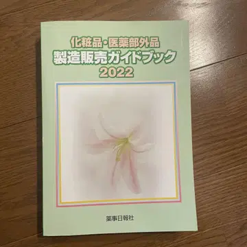 화장품 의약외품 제조 판매 가이드북 2022