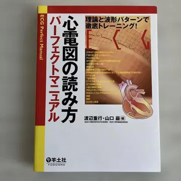 심전도 읽는 법 퍼펙트 매뉴얼 이론과 파형 패턴으로 철저 트레이닝