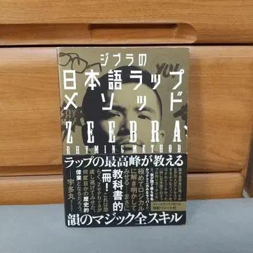 지브라의 일본어 랩 메소드 Zeebra (저) c2