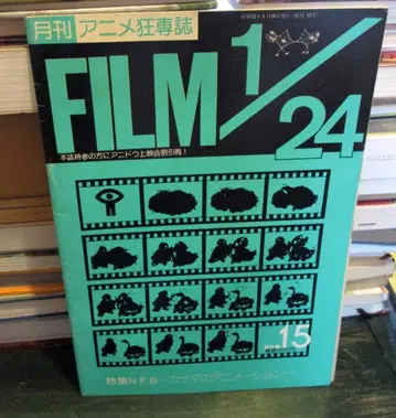 애니메이션 광팬 잡지 FILM 1/24 필름 24분의 1