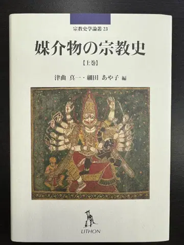 매개물의 종교사 [상권]