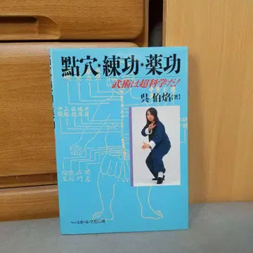 점혈 연공 약공: 무술은 초과학이다 c2