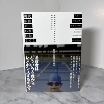 [ 선착순 ] 현대 광고의 심리 기술 101 드루 에릭 호이트먼