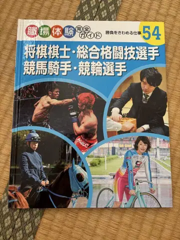새상품급 직장 체험 가이드 54 장기 종합격투기 경마 기수 경륜 선수