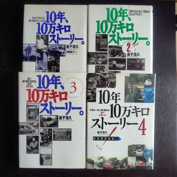 10년 10만 킬로 스토리 전권 세트