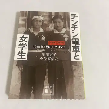전차와 여학생 1945년 8월 6일 히로시마