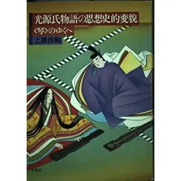 광원 히카루 겐지의 사상사적 변모