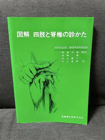 사지와 척추 진찰법