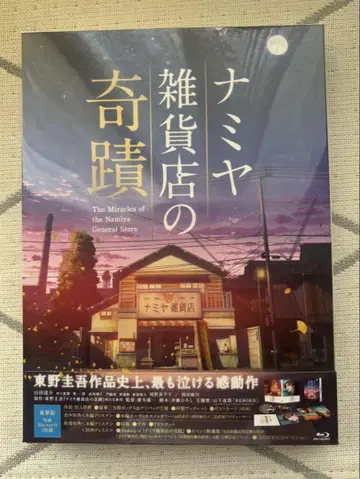 야마다 료스케 [ 나미야 잡화점의 기적 ] Blu-ray 럭셔리판
