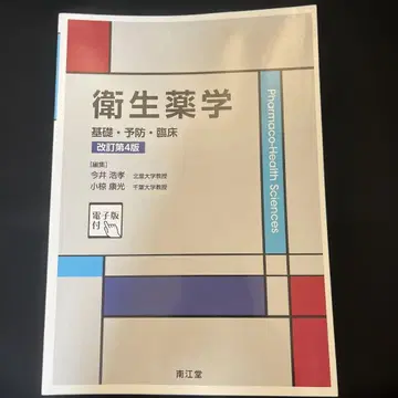 위생 약학 기초 예방 임상 개정 제4판
