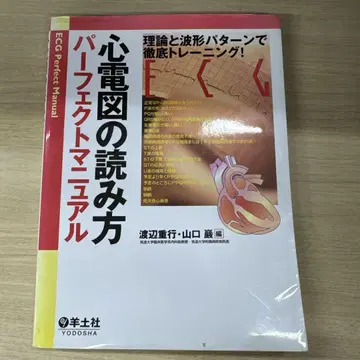 심전도 읽는 법 퍼펙트 매뉴얼 이론과 파형 패턴으로 철저 트레이닝