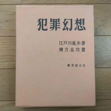 범죄 환상 에도가와 란포 저 도쿄 소겐샤 복각판