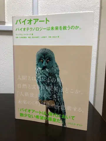 바이오 아트 바이오테크놀로지는 미래를 구하는가.