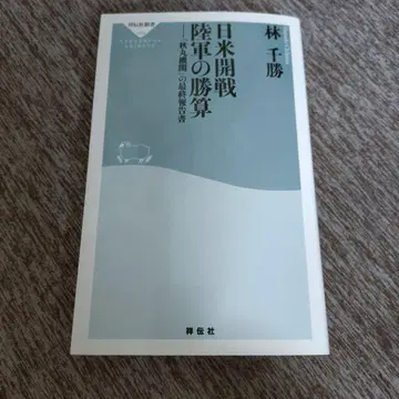 일미개전 육군의 승산 임천승 저