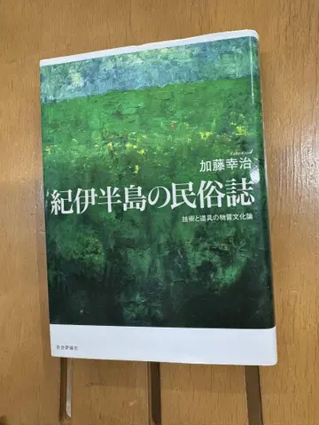 기이 반도의 민속지 카토 코지