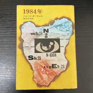 1984 조지 오웰 하야카와 문고