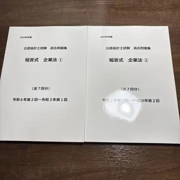회계사 시험 단답식 기업법 기출문제 헤이세이 29년 ~ 레이와 6년