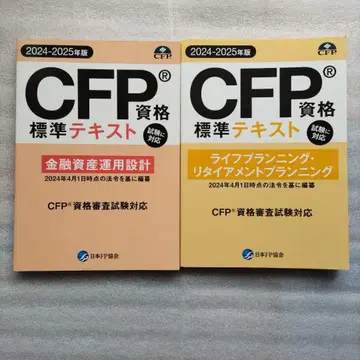 미사용 CFP 자격요건 표준 텍스트 금융자산운용, 라이프 플래닝 2권