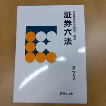 증권육법 레이와 7년판