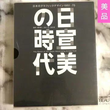 [ 새상품급 ] 일선미의 시대 일본의 그래픽 디자인 1951-70