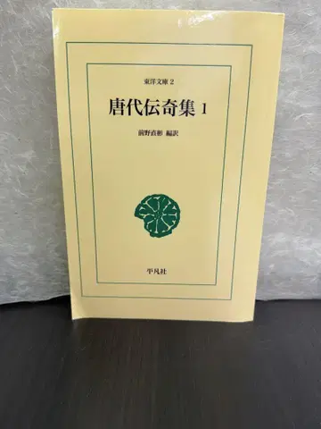 와이드판 동양문고 2 당대 전기집 1