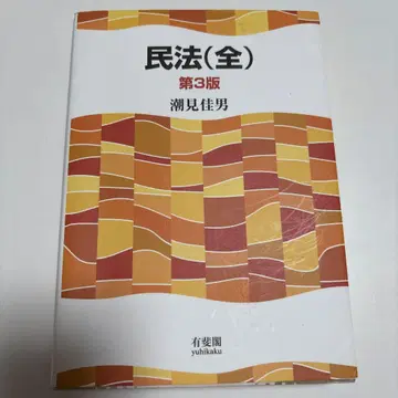 민법(전) 제3판 시오미 요시오 유이카쿠
