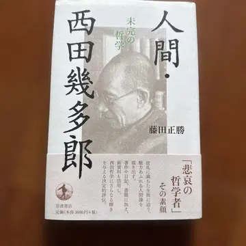 인간 니시다 기타로 미완의 철학