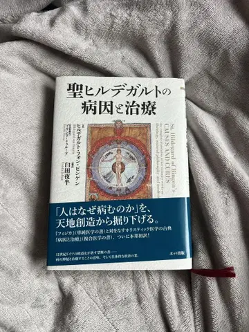 성 힐데가르트의 병인과 치료