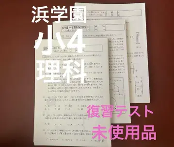 [미사용품] 하마가쿠엔 초4 이과 마스터 코스 V 클래스 복습 테스트