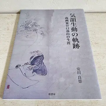 기운생동의 궤적 야스다 료에이 저 가츠라 서점