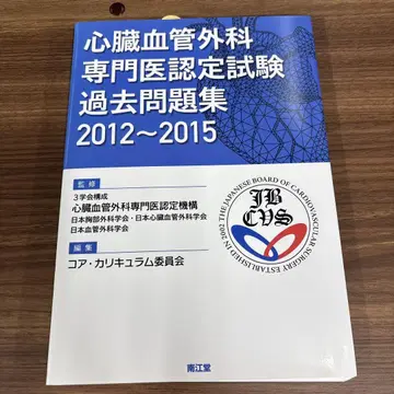 심장혈관외과 전문의 인정 시험 과거 문제집 2012-2015
