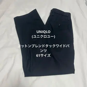 UNIQLO 코튼 블렌드 턱 와이드 팬츠 61