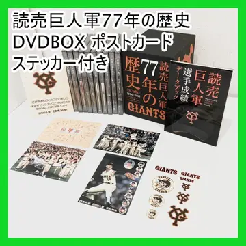 요미우리 자이언츠 77년의 역사 DVDBOX 엽서 스티커 포함